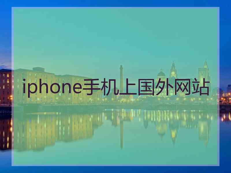 iphone手机上国外网站