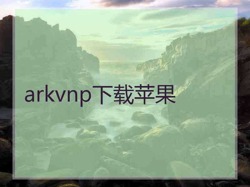 arkvnp下载苹果