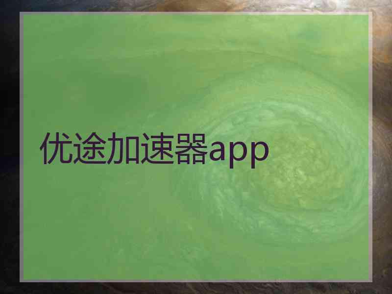 优途加速器app