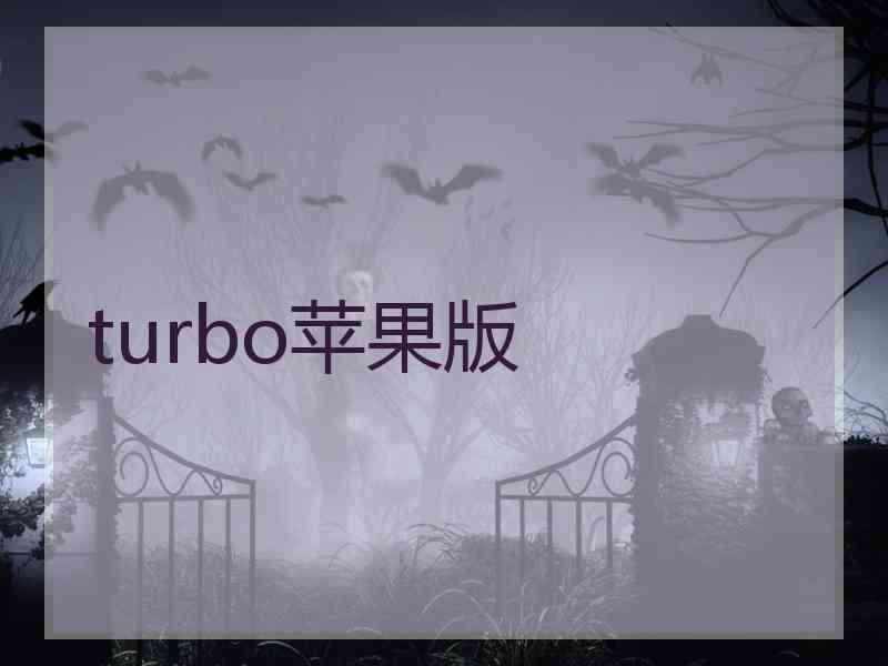 turbo苹果版