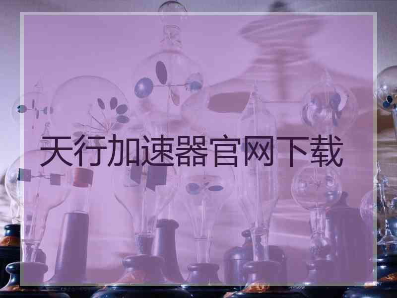 天行加速器官网下载