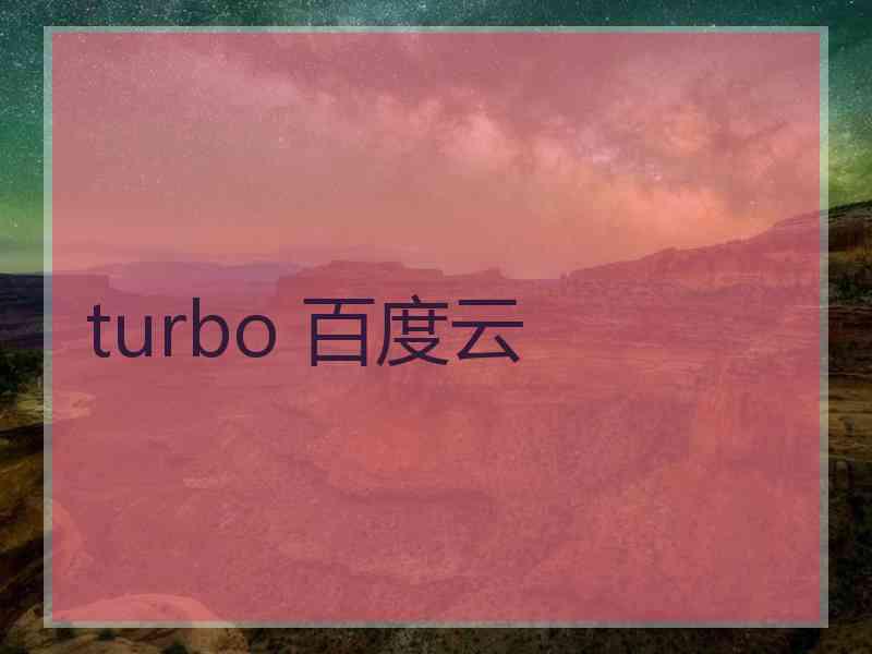 turbo 百度云