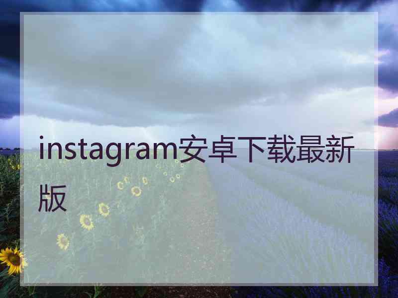 instagram安卓下载最新版