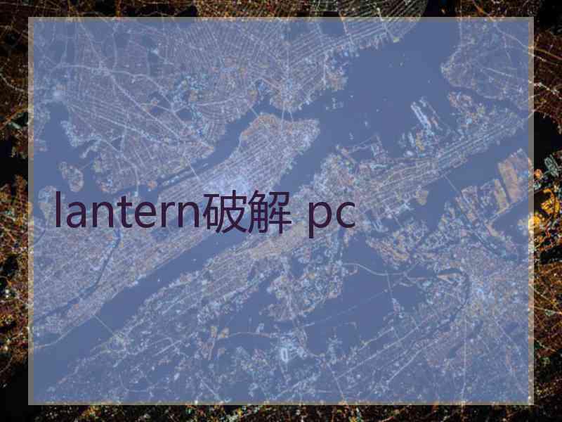 lantern破解 pc