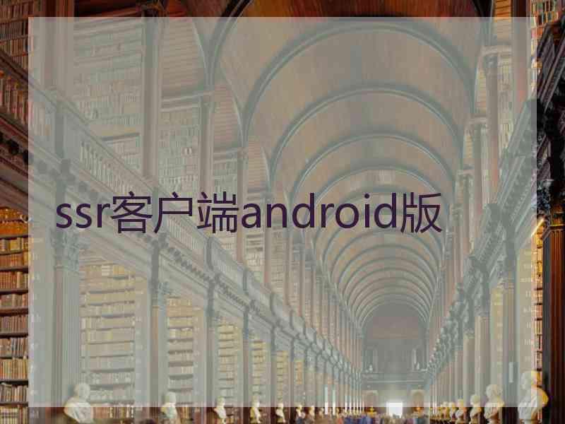 ssr客户端android版