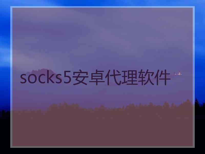 socks5安卓代理软件