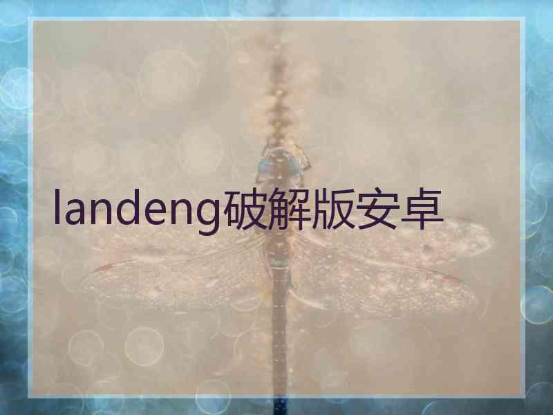 landeng破解版安卓