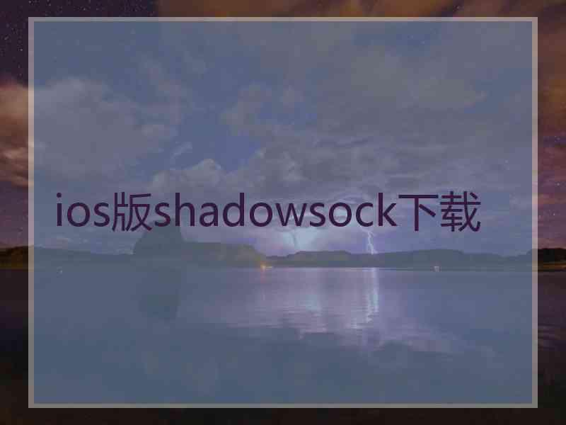 ios版shadowsock下载