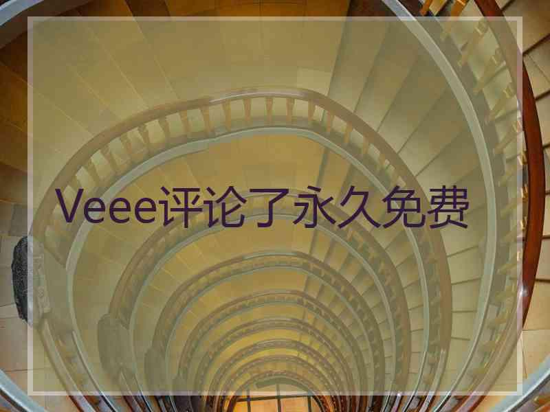 Veee评论了永久免费