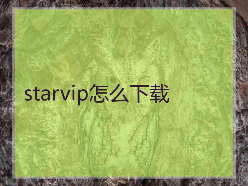 starvip怎么下载