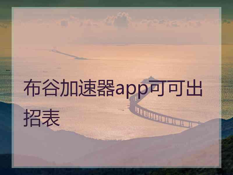 布谷加速器app可可出招表