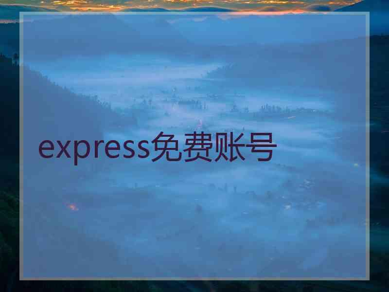 express免费账号