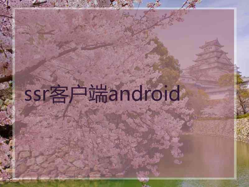 ssr客户端android