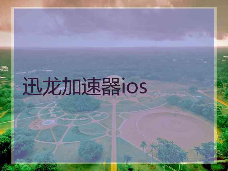 迅龙加速器ios