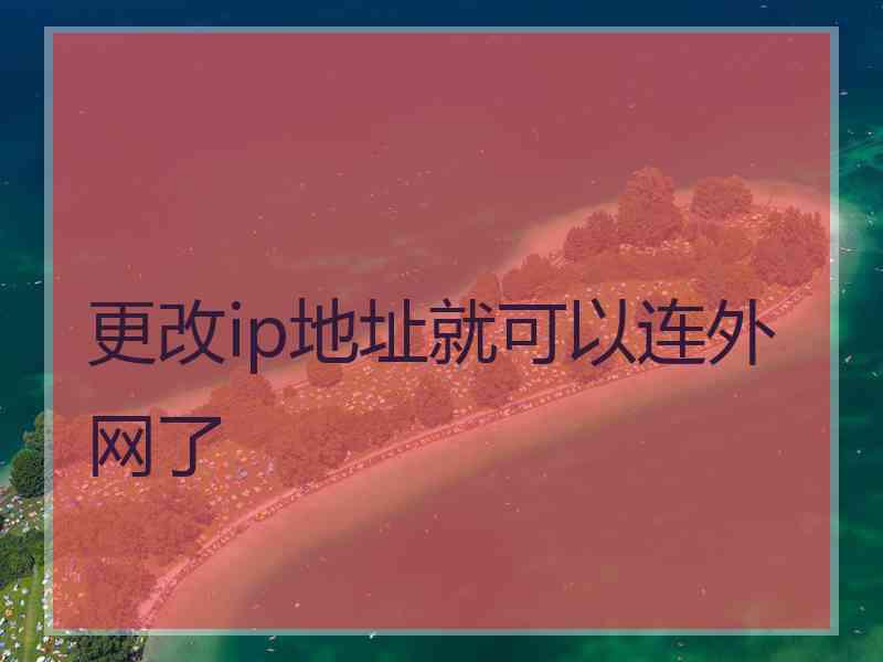 更改ip地址就可以连外网了