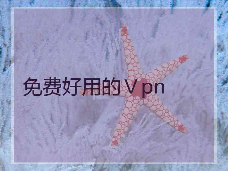 免费好用的Ⅴpn