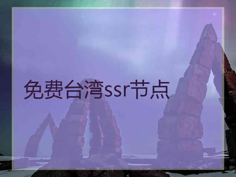 免费台湾ssr节点