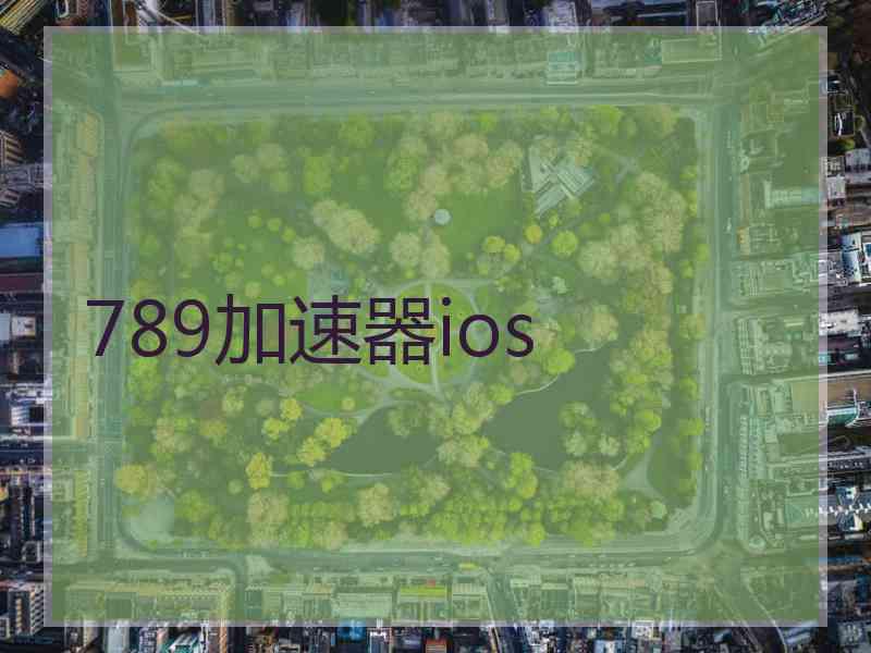 789加速器ios