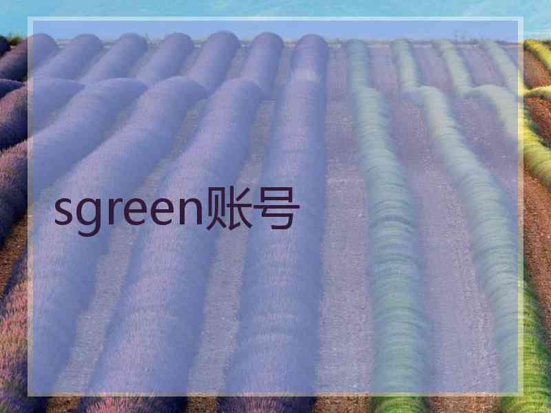 sgreen账号