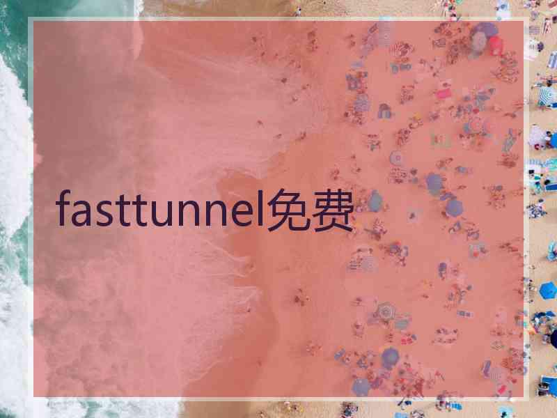 fasttunnel免费