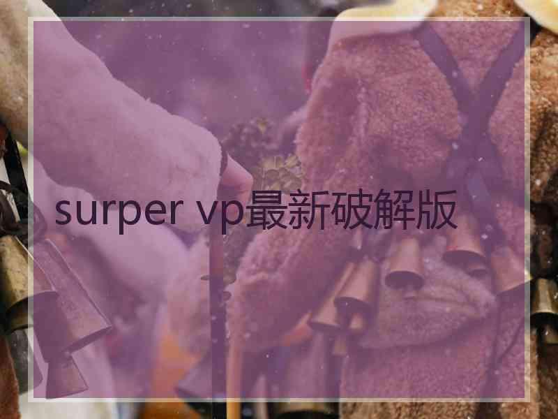 surper vp最新破解版