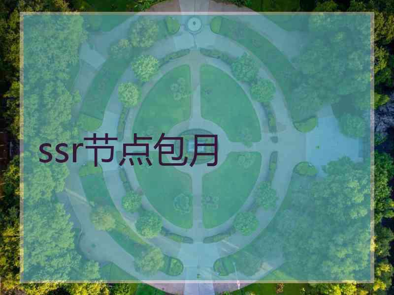 ssr节点包月