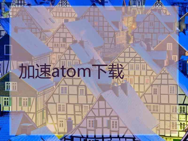 加速atom下载