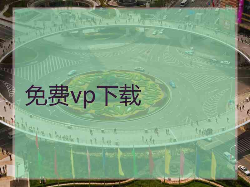 免费vp下载