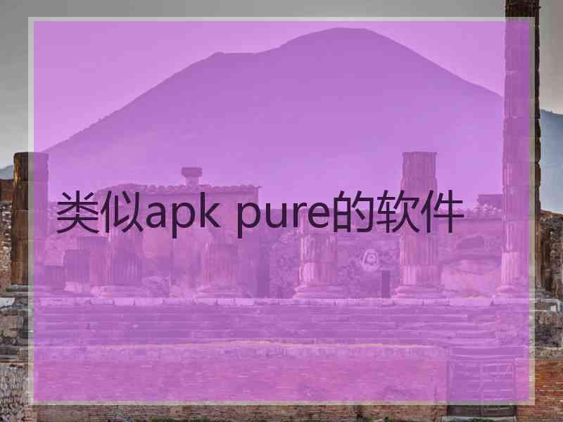 类似apk pure的软件