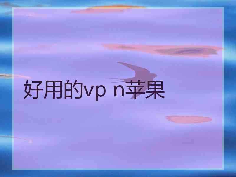 好用的vp n苹果