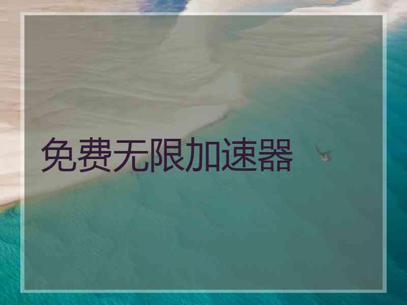 免费无限加速器