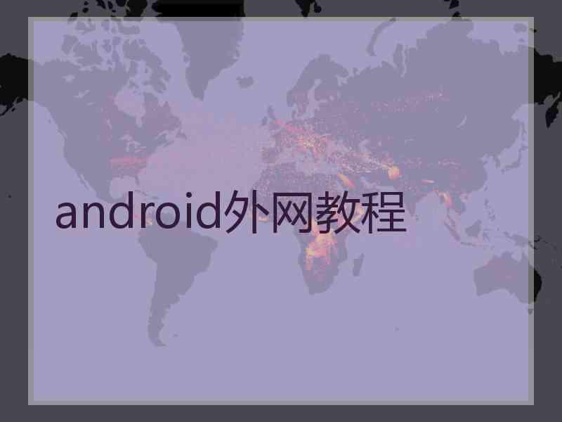 android外网教程