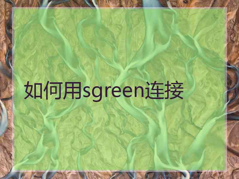 如何用sgreen连接