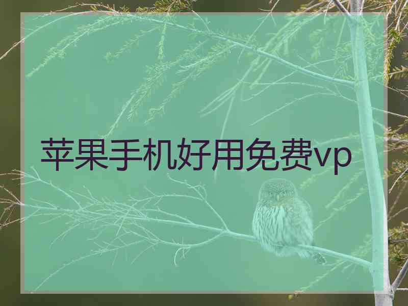 苹果手机好用免费vp