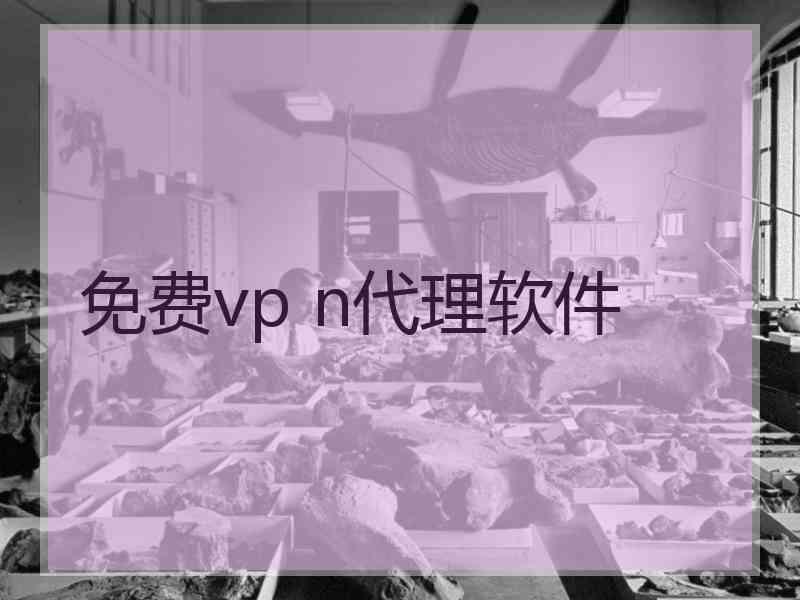 免费vp n代理软件