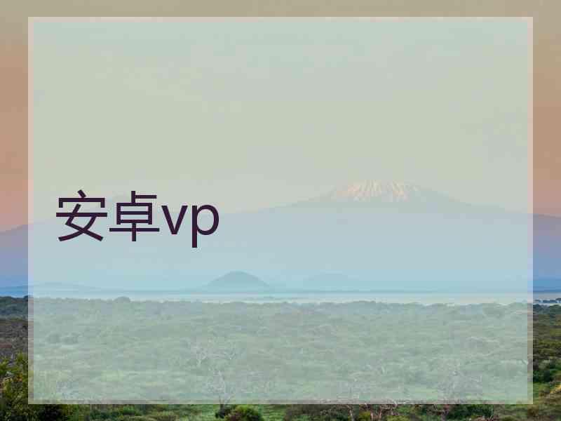 安卓vp