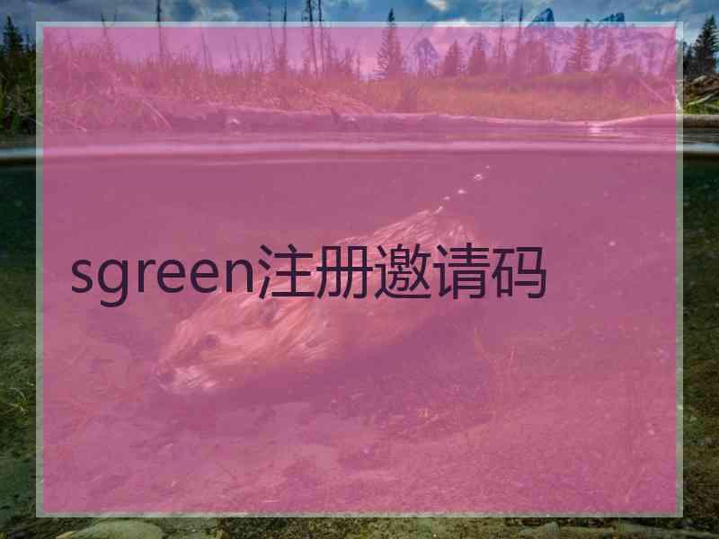 sgreen注册邀请码