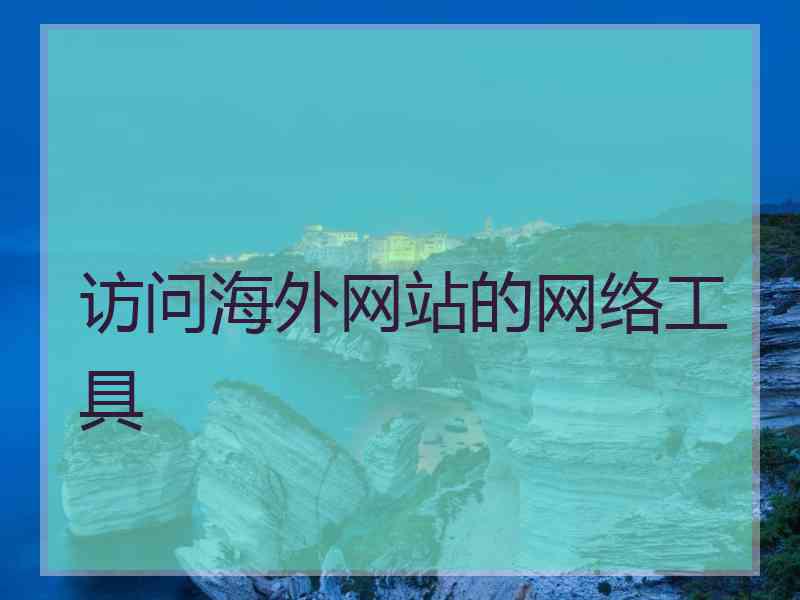 访问海外网站的网络工具