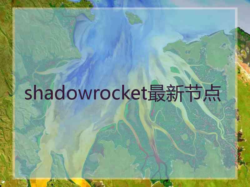 shadowrocket最新节点