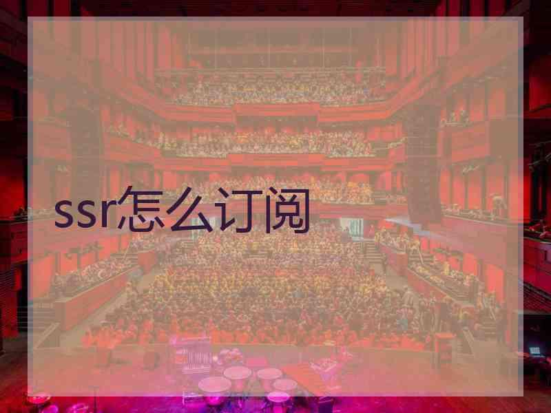 ssr怎么订阅