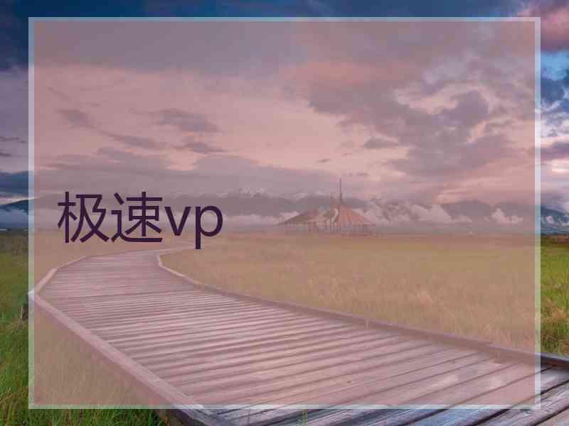 极速vp