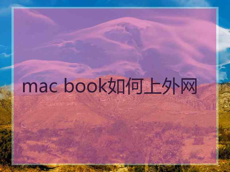 mac book如何上外网