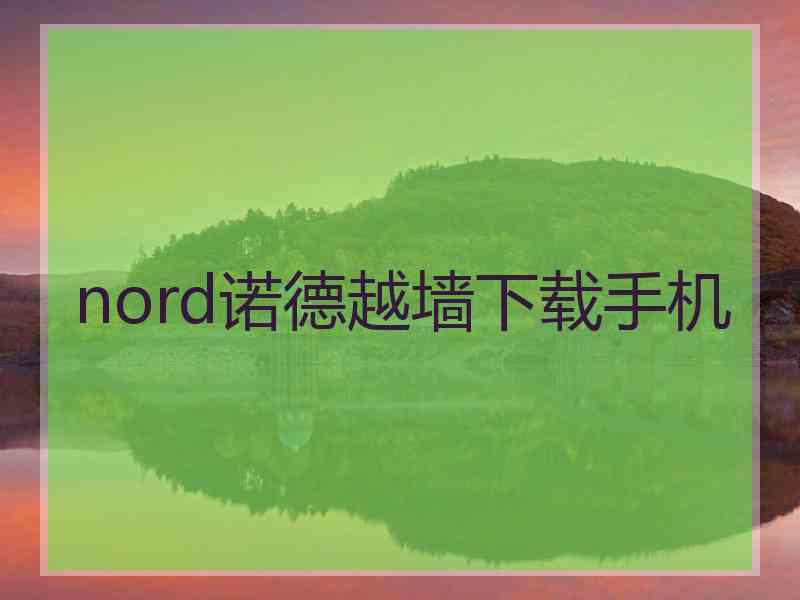 nord诺德越墙下载手机