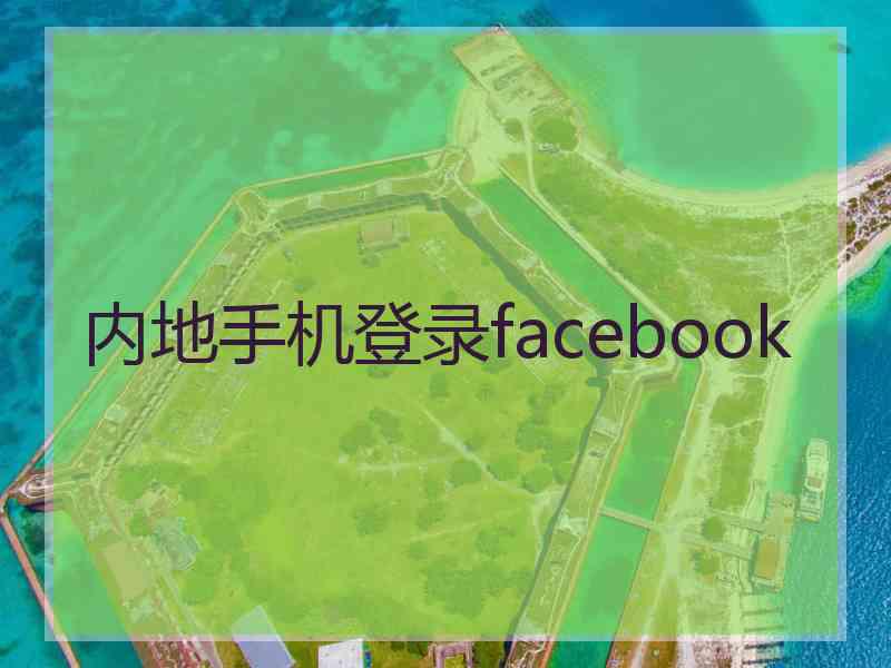 内地手机登录facebook