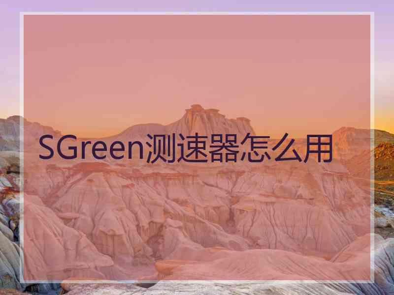 SGreen测速器怎么用