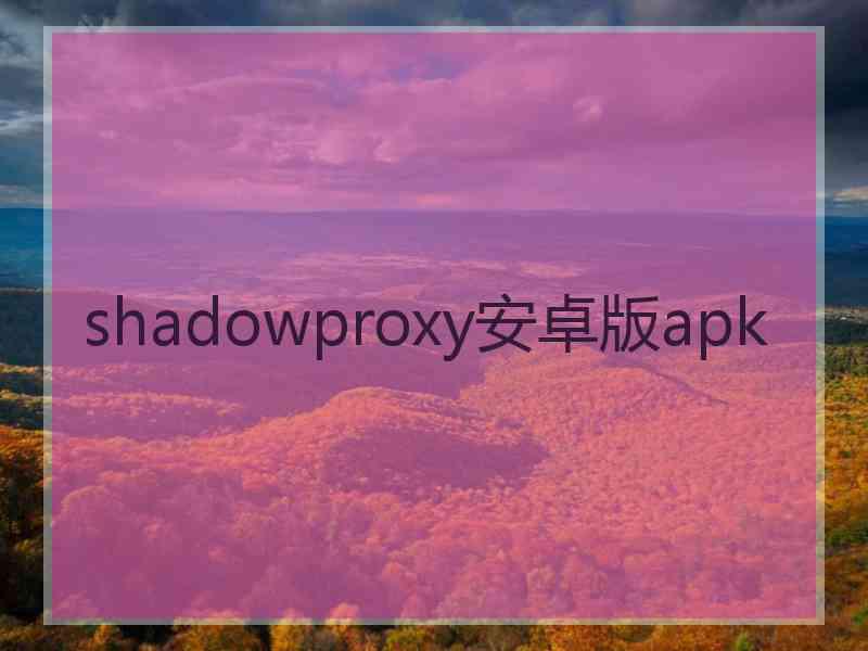 shadowproxy安卓版apk