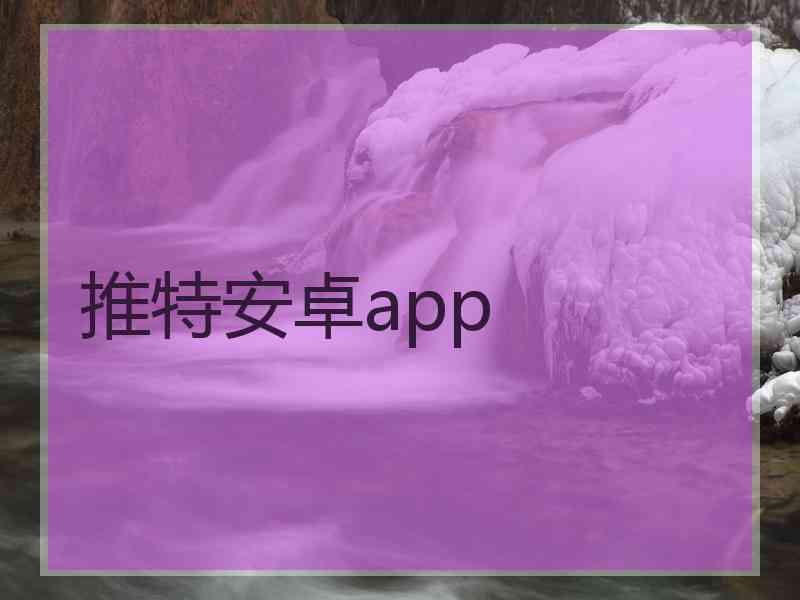 推特安卓app