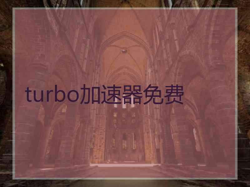 turbo加速器免费