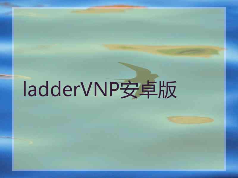 ladderVNP安卓版