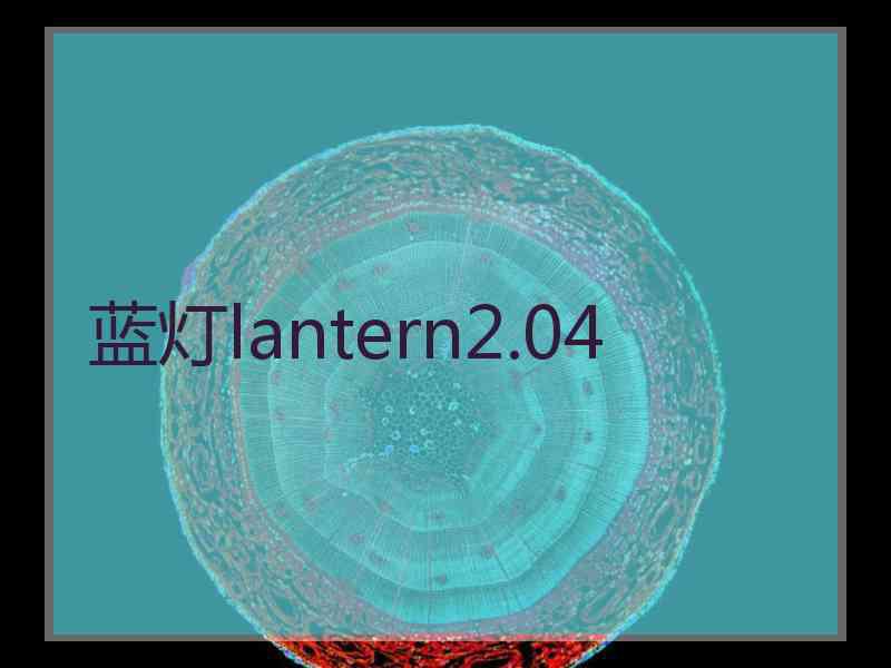 蓝灯lantern2.04